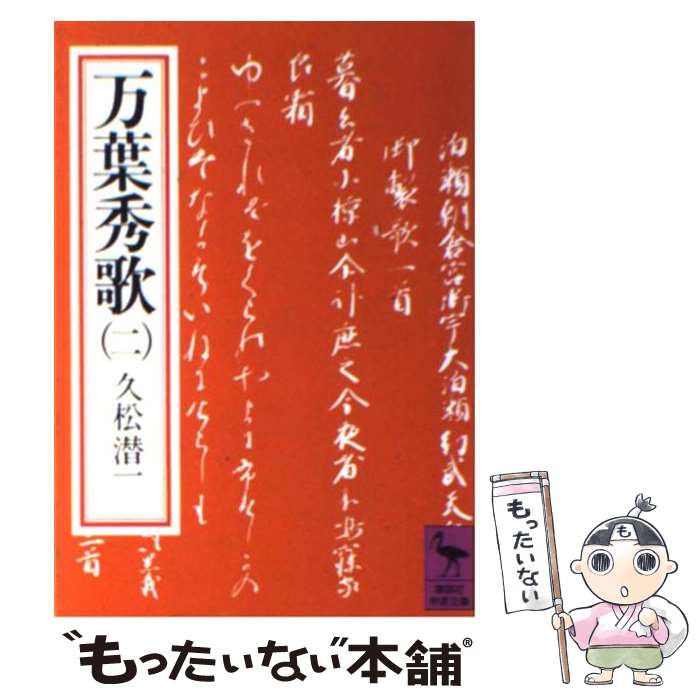 【中古】 万葉秀歌 2 / 久松 潜一 / 講談社 [文庫]【メール便送料無料】【最短翌日配達対応】