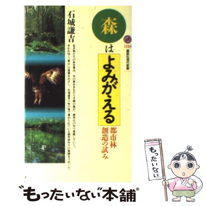 【中古】 森はよみがえる 都市林創造の試み / 石城 謙吉 / 講談社 [新書]【メール便送料無料】【あす楽対応】