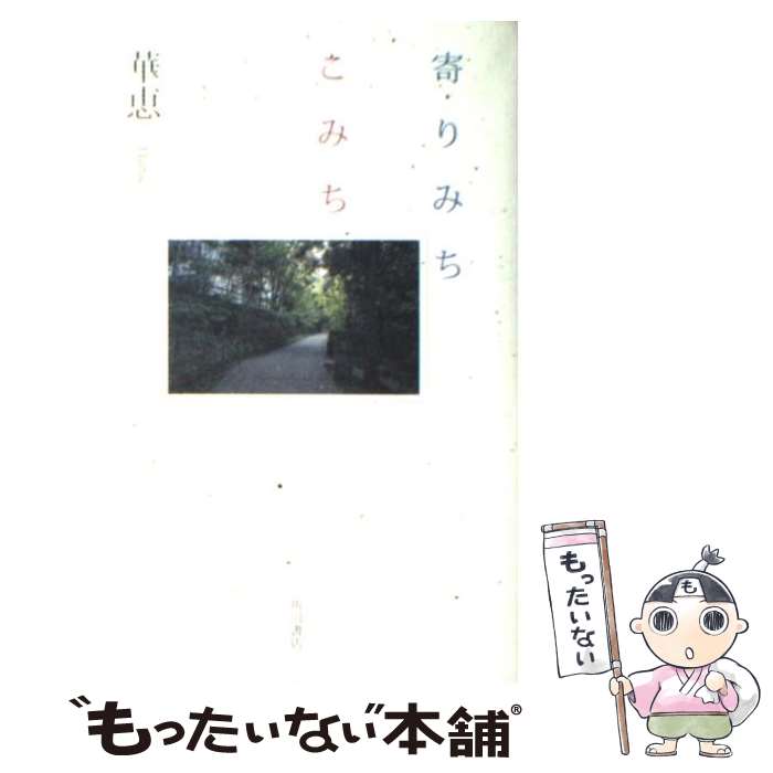 【中古】 寄りみちこみち / 華恵 / 角川グループパブリッシング [単行本]【メール便送料無料】【最短翌日配達対応】