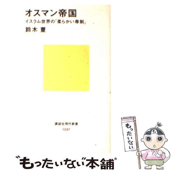 【中古】 オスマン帝国 イスラム世界の「柔らかい専制」 / 鈴木 董 / 講談社 [新書]【メール便送料無料】【あす楽対応】