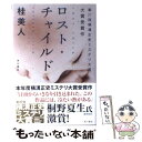 著者：桂 美人出版社：角川書店サイズ：単行本ISBN-10：404873783XISBN-13：9784048737838■こちらの商品もオススメです ● 長い長い殺人 長編推理小説 / 宮部 みゆき / 光文社 [文庫] ● T．R．Y． / 井上 尚登 / KADOKAWA [単行本] ● ヴィオロンのため息の 高原のDデイ / 五十嵐 均 / KADOKAWA [単行本] ● 最愛 / 真保 裕一 / 新潮社 [単行本] ● 見返り美人を消せ / 石井 竜生, 井原 まなみ / KADOKAWA [単行本] ● 影踏み 推理小説 / 横山 秀夫 / 祥伝社 [単行本] ● しのびよる破局 生体の悲鳴が聞こえるか / 辺見 庸 / 大月書店 [単行本] ● 女王国の城 / 有栖川 有栖 / 東京創元社 [単行本] ● 雪冤 / 大門 剛明 / 角川書店(角川グループパブリッシング) [単行本] ● 消された航跡 / 阿部 智 / KADOKAWA [単行本] ● 密室殺人ゲーム2．0 / 歌野 晶午 / 講談社 [新書] ● デパートへ行こう！ / 真保 裕一 / 講談社 [単行本] ● 天使の報酬 / 真保 裕一 / 講談社 [単行本] ● GOTH リストカット事件 / 乙一 / KADOKAWA [単行本] ● 葬列 / 小川 勝己 / KADOKAWA [単行本] ■通常24時間以内に出荷可能です。※繁忙期やセール等、ご注文数が多い日につきましては　発送まで48時間かかる場合があります。あらかじめご了承ください。 ■メール便は、1冊から送料無料です。※宅配便の場合、2,500円以上送料無料です。※あす楽ご希望の方は、宅配便をご選択下さい。※「代引き」ご希望の方は宅配便をご選択下さい。※配送番号付きのゆうパケットをご希望の場合は、追跡可能メール便（送料210円）をご選択ください。■ただいま、オリジナルカレンダーをプレゼントしております。■お急ぎの方は「もったいない本舗　お急ぎ便店」をご利用ください。最短翌日配送、手数料298円から■まとめ買いの方は「もったいない本舗　おまとめ店」がお買い得です。■中古品ではございますが、良好なコンディションです。決済は、クレジットカード、代引き等、各種決済方法がご利用可能です。■万が一品質に不備が有った場合は、返金対応。■クリーニング済み。■商品画像に「帯」が付いているものがありますが、中古品のため、実際の商品には付いていない場合がございます。■商品状態の表記につきまして・非常に良い：　　使用されてはいますが、　　非常にきれいな状態です。　　書き込みや線引きはありません。・良い：　　比較的綺麗な状態の商品です。　　ページやカバーに欠品はありません。　　文章を読むのに支障はありません。・可：　　文章が問題なく読める状態の商品です。　　マーカーやペンで書込があることがあります。　　商品の痛みがある場合があります。