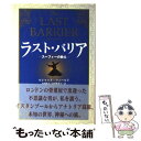 【中古】 ラスト バリア スーフィーの教え / ルシャッド T. フィールド, Reshad T. Feild, 山川 紘矢, 山川 亜希子 / KADOKAWA 単行本 【メール便送料無料】【あす楽対応】