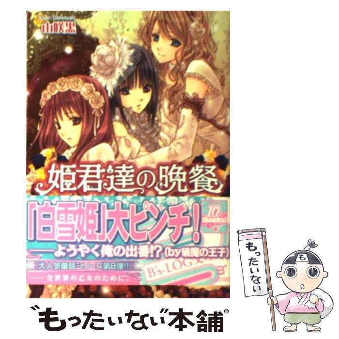 【中古】 姫君達の晩餐 王の恋は乾酪のよう / 山咲黒, 起家一子 / エンターブレイン [文庫]【メール便送料無料】【あす楽対応】