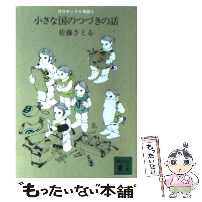  小さな国のつづきの話 / 佐藤 さとる / 講談社 