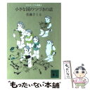  小さな国のつづきの話 / 佐藤 さとる / 講談社 