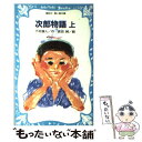 【中古】 次郎物語 上 / 下村 湖人, 吉田 純 / 講談社 新書 【メール便送料無料】【あす楽対応】