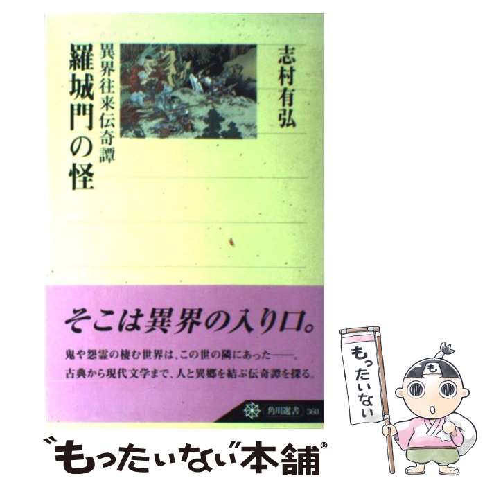 著者：志村 有弘出版社：KADOKAWA/角川学芸出版サイズ：単行本ISBN-10：404703360XISBN-13：9784047033603■こちらの商品もオススメです ● 巨大古墳と伽耶文化 / 西嶋 定生 / KADOKAWA [単行本] ● 毒薬の誕生 / 山崎 幹夫 / KADOKAWA [単行本] ● 百万都市江戸の生活 / 北原 進 / KADOKAWA/角川学芸出版 [単行本] ● 古代の祭式と思想 / 中西 進 / KADOKAWA [単行本] ● 東京歴史物語 / 長谷 章久 / KADOKAWA [ハードカバー] ● ホラー小説大全 / 風間 賢二 / KADOKAWA/角川学芸出版 [単行本] ■通常24時間以内に出荷可能です。※繁忙期やセール等、ご注文数が多い日につきましては　発送まで48時間かかる場合があります。あらかじめご了承ください。 ■メール便は、1冊から送料無料です。※宅配便の場合、2,500円以上送料無料です。※最短翌日配達ご希望の方は、宅配便をご選択下さい。※「代引き」ご希望の方は宅配便をご選択下さい。※配送番号付きのゆうパケットをご希望の場合は、追跡可能メール便（送料210円）をご選択ください。■ただいま、オリジナルカレンダーをプレゼントしております。■お急ぎの方は「もったいない本舗　お急ぎ便店」をご利用ください。最短翌日配送、手数料298円から■まとめ買いの方は「もったいない本舗　おまとめ店」がお買い得です。■中古品ではございますが、良好なコンディションです。決済は、クレジットカード、代引き等、各種決済方法がご利用可能です。■万が一品質に不備が有った場合は、返金対応。■クリーニング済み。■商品画像に「帯」が付いているものがありますが、中古品のため、実際の商品には付いていない場合がございます。■商品状態の表記につきまして・非常に良い：　　使用されてはいますが、　　非常にきれいな状態です。　　書き込みや線引きはありません。・良い：　　比較的綺麗な状態の商品です。　　ページやカバーに欠品はありません。　　文章を読むのに支障はありません。・可：　　文章が問題なく読める状態の商品です。　　マーカーやペンで書込があることがあります。　　商品の痛みがある場合があります。