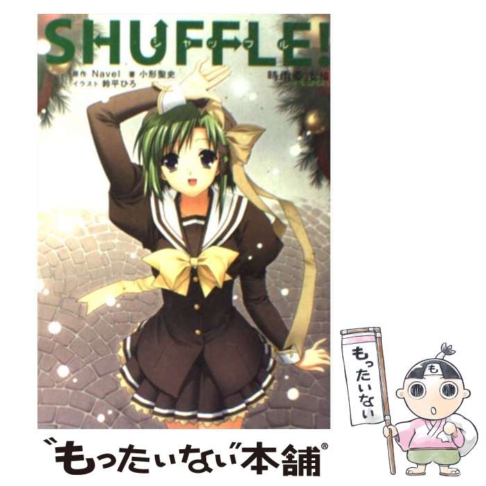 【中古】 Shuffle！ 時雨亜沙編 / 小形 聖史 / KADOKAWA [単行本]【メール便送料無料】【あす楽対応】