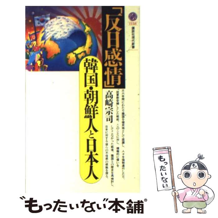 【中古】 反日感情 韓国・朝鮮人と日本人 / 高崎 宗司 / 講談社 [新書]【メール便送料無料】【あす楽対応】