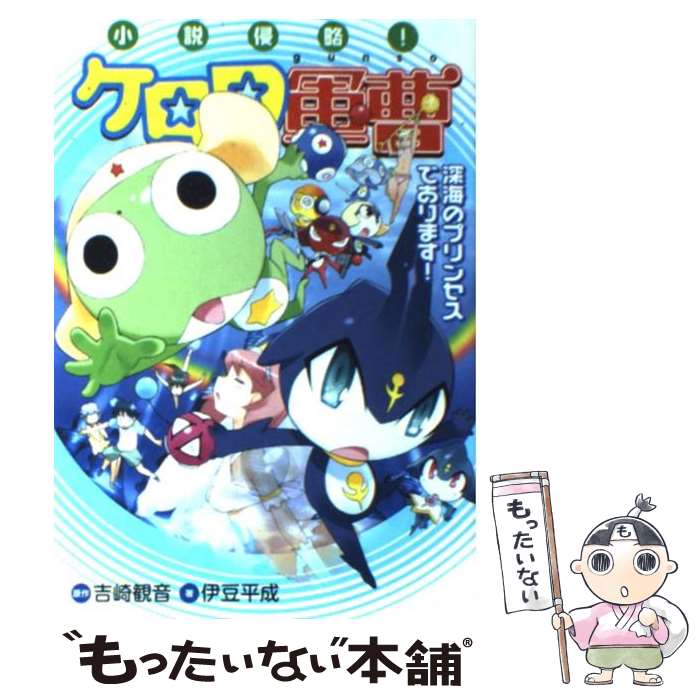 【中古】 小説侵略！ケロロ軍曹 深海のプリンセスであります！ / 伊豆 平成 / 角川書店 [単行本]【メール便送料無料】【あす楽対応】