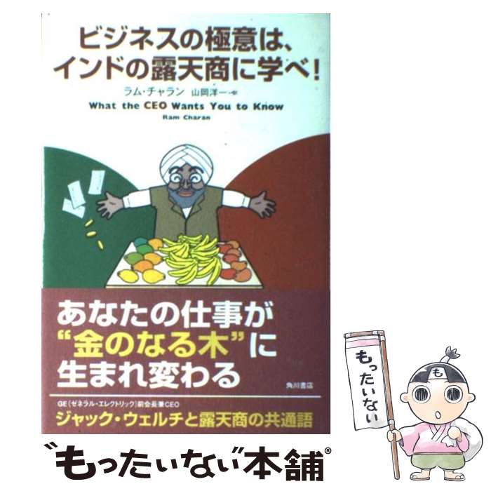 【中古】 ビジネスの極意は、インドの露天商に学べ! / ラム チャラン, 前城 めぐみ, 木野 鳥乎, Ram Charan, 山岡 洋一 / KADOKAWA...