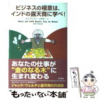 【中古】 ビジネスの極意は、インドの露天商に学べ！ / ラム チャラン, 前城 めぐみ, 木野 鳥乎, Ram Charan, 山岡 洋一 / KADOKAWA [単行本]【メール便送料無料】【あす楽対応】