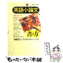  英語小論文の書き方 英語のロジック・日本語のロジック / 加藤 恭子, ヴァネッサ ハーディ / 講談社 