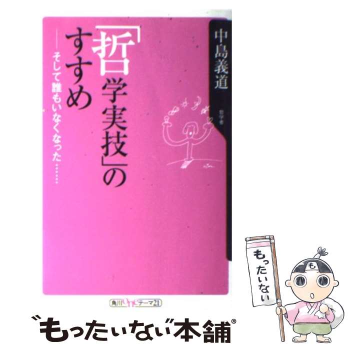 【中古】 「哲学実技」のすすめ そして誰もいなくなった… / 中島 義道 / 角川書店 新書 【メール便送料無料】【あす楽対応】