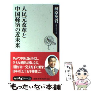 【中古】 人民元改革と中国経済の近未来 / 榊原 英資 / KADOKAWA [新書]【メール便送料無料】【あす楽対応】