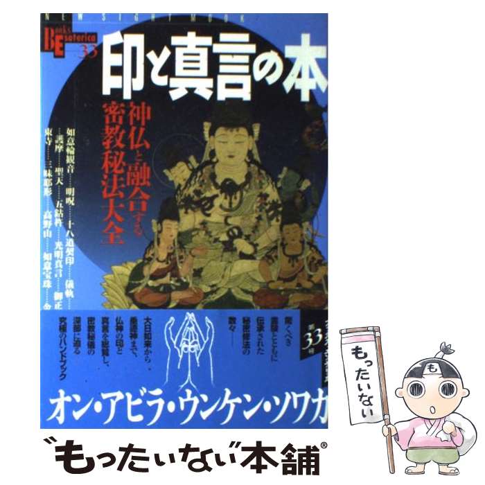 【中古】 印と真言の本 / 藤巻一保, 羽田守快, 大宮司朗 / 学研プラス ムック 【メール便送料無料】【最短翌日配達対応】
