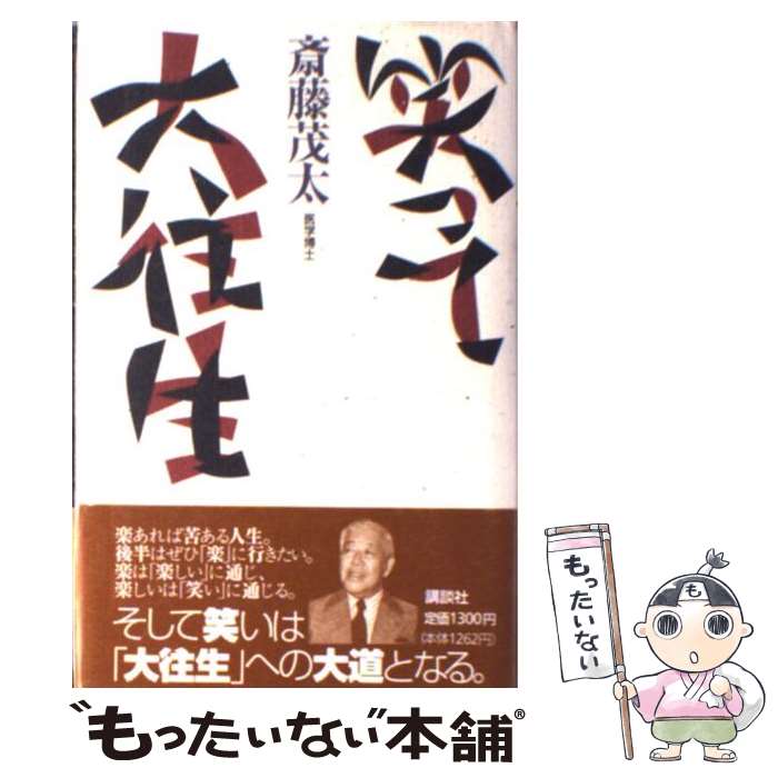 【中古】 笑って大往生 / 斎藤 茂太 / 講談社 [単行本]【メール便送料無料】【最短翌日配達対応】