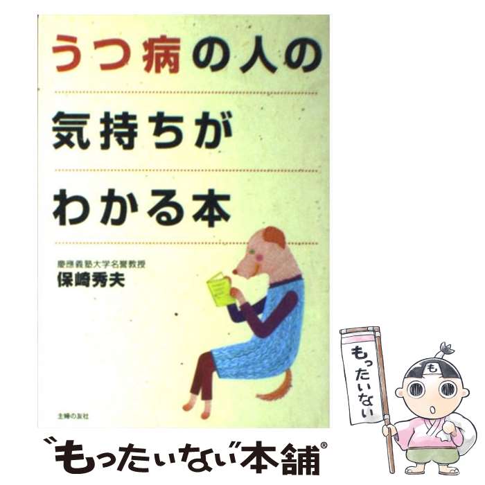 【中古】 うつ病の人の気持ちがわかる本 / 保崎 秀夫 / 主婦の友社 [単行本]【メール便送料無料】【最..
