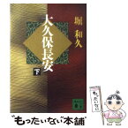 【中古】 大久保長安 下 / 堀 和久 / 講談社 [文庫]【メール便送料無料】【あす楽対応】