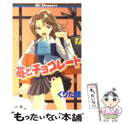 【中古】 苺とチョコレート 1 / くりた 陸 / 講談社 [コミック]【メール便送料無料】【あす楽対応】