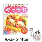 【中古】 はじめてのキャラ弁 忙しい朝でも、かわいいお弁当がスグ作れる！　キャラ / asami/おはよう奥さん特別編集 / 学研プラス [ムック]【メール便送料無料】【あす楽対応】