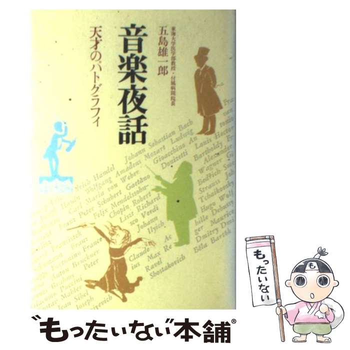 楽天もったいない本舗　楽天市場店【中古】 音楽夜話 天才のパトグラフィ / 五島 雄一郎 / 講談社 [単行本]【メール便送料無料】【あす楽対応】