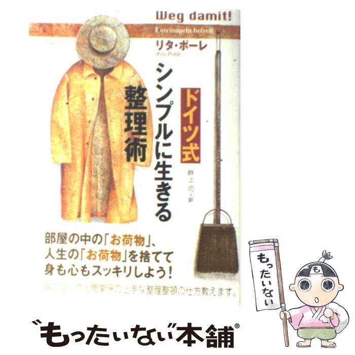 【中古】 ドイツ式シンプルに生きる整理術 / リタ ポーレ, Rita Pohle, 畔上 司 / 主婦の友社 [単行本]【メール便送料無料】【最短翌日配達対応】