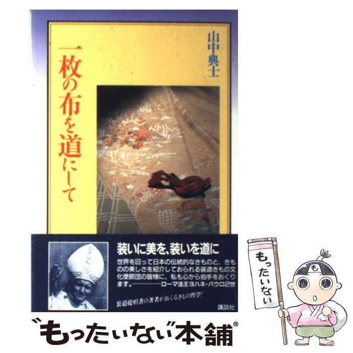 【中古】 一枚の布を道にして / 山中 典士 / 講談社 [単行本]【メール便送料無料】【あす楽対応】