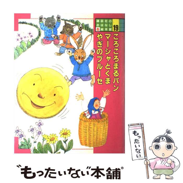 【中古】 講談社のおはなし絵本館 19 / 松谷 さやか, 山内 清子, さとう わきこ / 講談社 [単行本]【メール便送料無料】【あす楽対応】