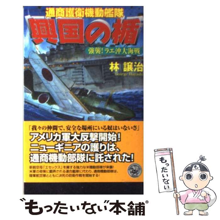 【中古】 興国の楯 通商護衛機動艦隊 強襲！ラエ沖大海戦 / 林 譲治 / 学研プラス [新書]【メール便送料無料】【あす楽対応】