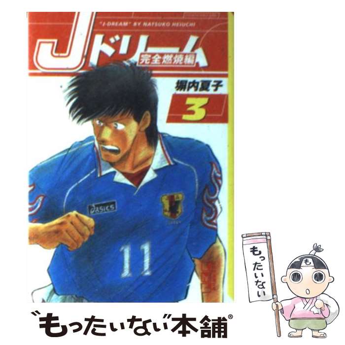 【中古】 Jドリーム 完全燃焼編 3 / 塀内 夏子 / 講談社 文庫 【メール便送料無料】【あす楽対応】