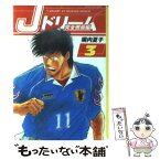 【中古】 Jドリーム 完全燃焼編　3 / 塀内 夏子 / 講談社 [文庫]【メール便送料無料】【あす楽対応】