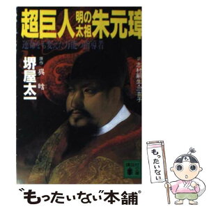 【中古】 超巨人・明の太祖朱元璋 / 呉 ガン, 堺屋 太一 / 講談社 [文庫]【メール便送料無料】【あす楽対応】