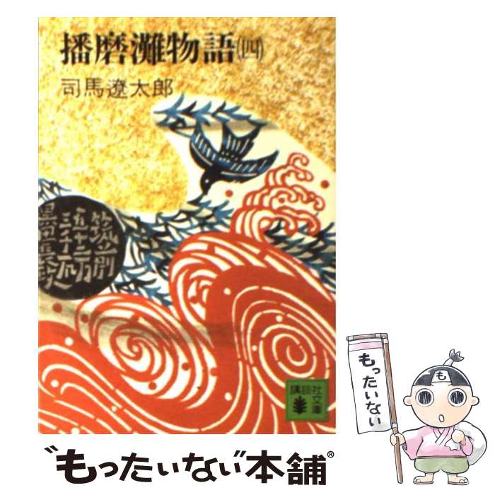 【中古】 播磨灘物語 4 / 司馬 遼太郎 / 講談社 [文庫]【メール便送料無料】【最短翌日配達対応】