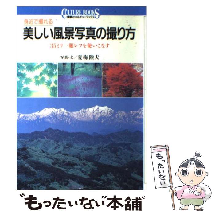 【中古】 身近で撮れる美しい風景写真の撮り方 35ミリ一眼レフを使いこなす / 夏梅 陸夫 / 講談社 単行本 【メール便送料無料】【あす楽対応】