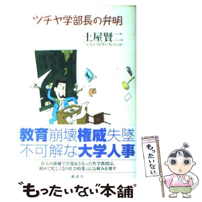  ツチヤ学部長の弁明 / 土屋 賢二, いしい ひさいち / 講談社 