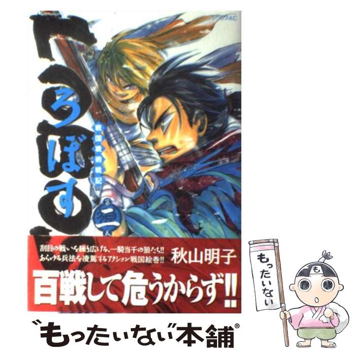 Young Gangan C - 【中古】 戦国戦術戦記LOBOS（2） / 秋山 明子 / 講談社 [コミック]【メール便送料無料】【最短翌日配達対応】