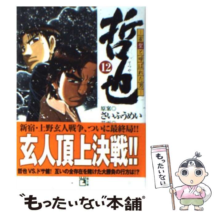 【中古】 哲也 雀聖と呼ばれた男 12 / 星野 泰視 / 講談社 [文庫]【メール便送料無料】【最短翌日配達対応】