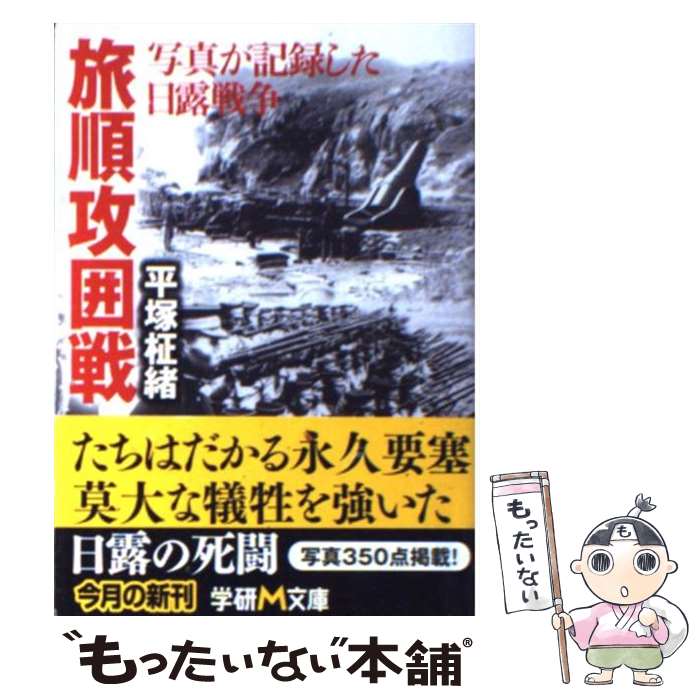 【中古】 旅順攻囲戦 写真が記録した日露戦争 / 平塚 柾緒