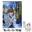  クリスタル・ブルーの墓標 私設諜報ゼミナール / 星野 ケイ, 大峰 ショウコ / 講談社 