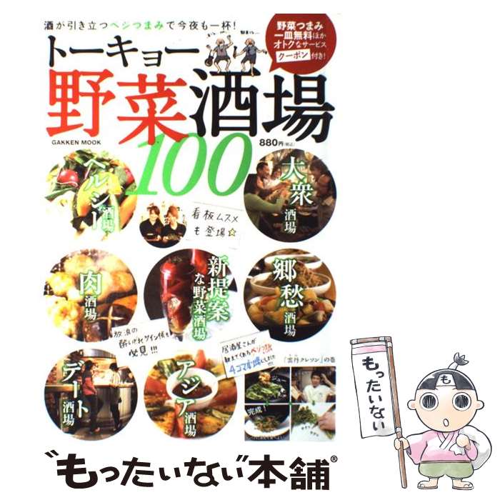 【中古】 トーキョー野菜酒場100 酒が引き立つベジつまみで今夜も一杯！ / 学研プラス / 学研プラス [..