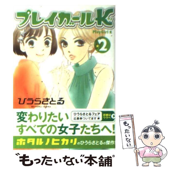 【中古】 プレイガールK 2 / ひうら さとる / 講談社 文庫 【メール便送料無料】【あす楽対応】