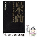  梟商 小佐野賢治の昭和戦国史 / 大下 英治 / 講談社 