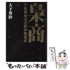 【中古】 梟商 小佐野賢治の昭和戦国史 / 大下 英治 / 講談社 [単行本]【メール便送料無料】【あす楽対応】