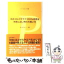 【中古】 中古ゴルフクラブ100％活用法 失敗しない売り方買い方 / 中山 功一 / 学研プラス [単行本]【メール便送料無料】【あす楽対応】