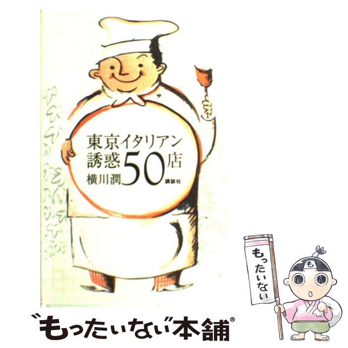 【中古】 東京イタリアン誘惑50店 / 横川 潤 / 講談社 [単行本]【メール便送料無料】【最短翌日配達対..