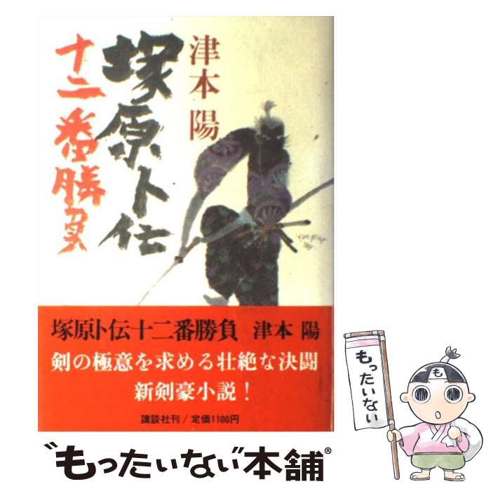 【中古】 塚原卜伝十二番勝負 / 津本 陽 / 講談社 [単行本]【メール便送料無料】【あす楽対応】