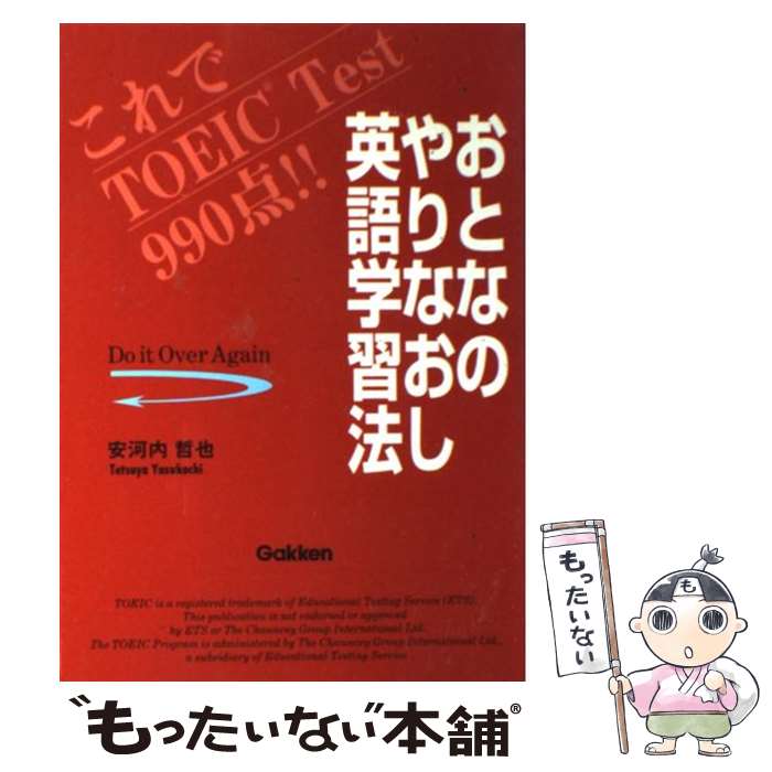  おとなのやりなおし英語学習法 これでTOEIC　test　990点！！ / 安河内 哲也 / 学研プラス 