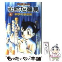 【中古】 手塚治虫恐怖短編集 4（科学の暴虐編） / 手塚 治虫 / 講談社 [文庫]【メール便送料無料】【あす楽対応】