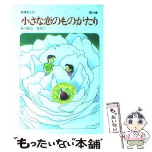 【中古】 小さな恋のものがたり 叙情まんが 第41集 / みつはし ちかこ / 学研 [単行本]【メール便送料無料】【あす楽対応】